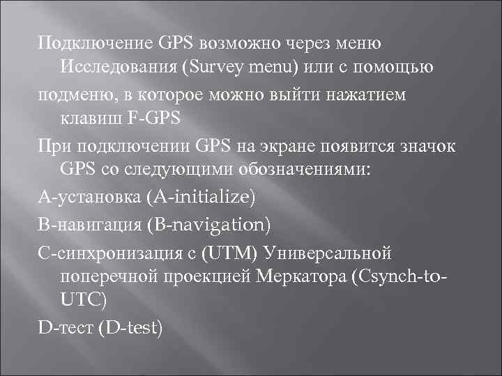 Подключение GPS возможно через меню Исследования (Survey menu) или с помощью подменю, в которое