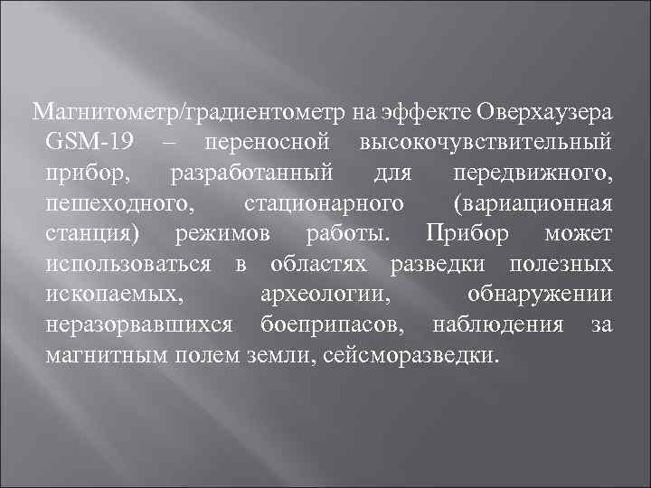 Магнитометр/градиентометр на эффекте Оверхаузера GSM-19 – переносной высокочувствительный прибор, разработанный для передвижного, пешеходного, стационарного
