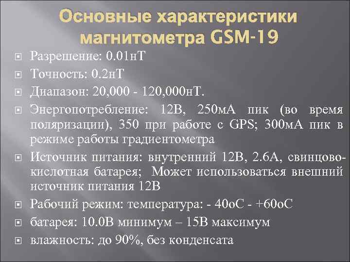 Основные характеристики магнитометра GSM-19 Разрешение: 0. 01 н. T Точность: 0. 2 н. T