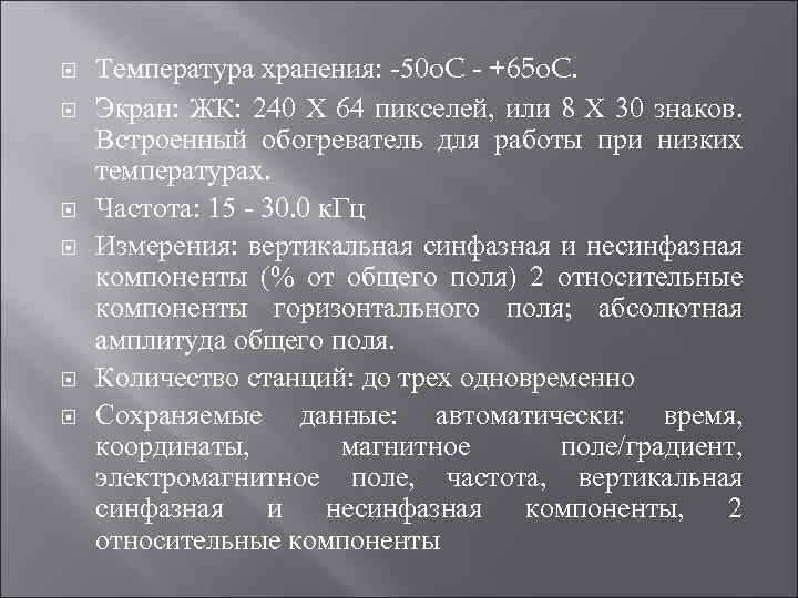  Температура хранения: -50 o. C - +65 o. C. Экран: ЖК: 240 X