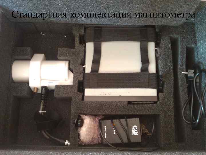 Стандартная комплектация магнитометра 