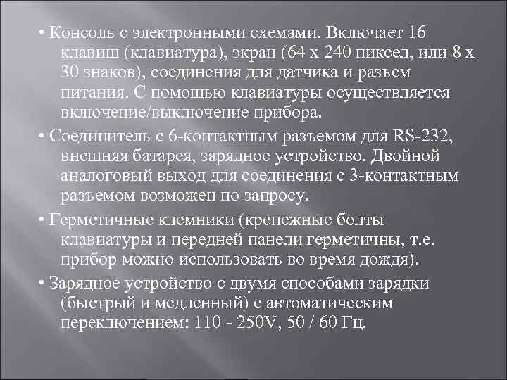  • Консоль с электронными схемами. Включает 16 клавиш (клавиатура), экран (64 x 240