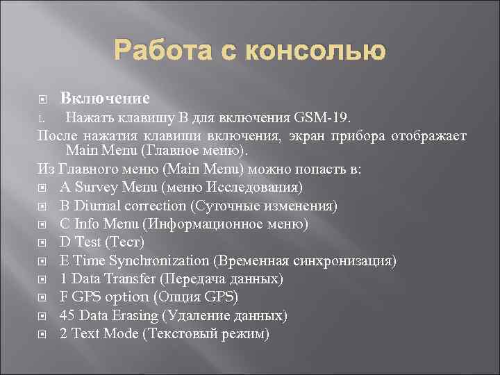 Работа с консолью Включение Нажать клавишу B для включения GSM-19. После нажатия клавиши включения,