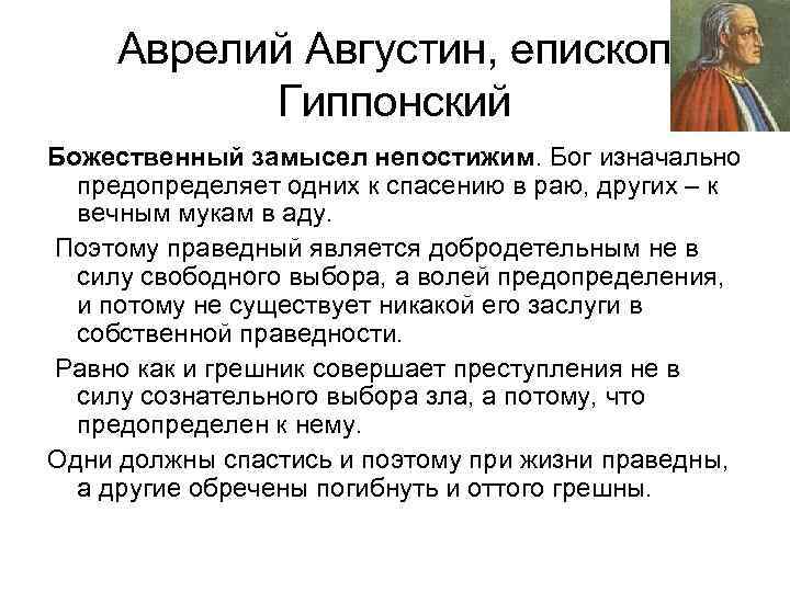 Аврелий Августин, епископ Гиппонский Божественный замысел непостижим. Бог изначально предопределяет одних к спасению в