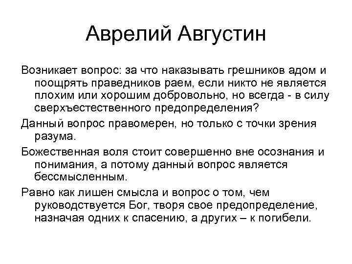 Аврелий Августин Возникает вопрос: за что наказывать грешников адом и поощрять праведников раем, если