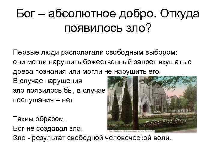 Бог – абсолютное добро. Откуда появилось зло? Первые люди располагали свободным выбором: они могли