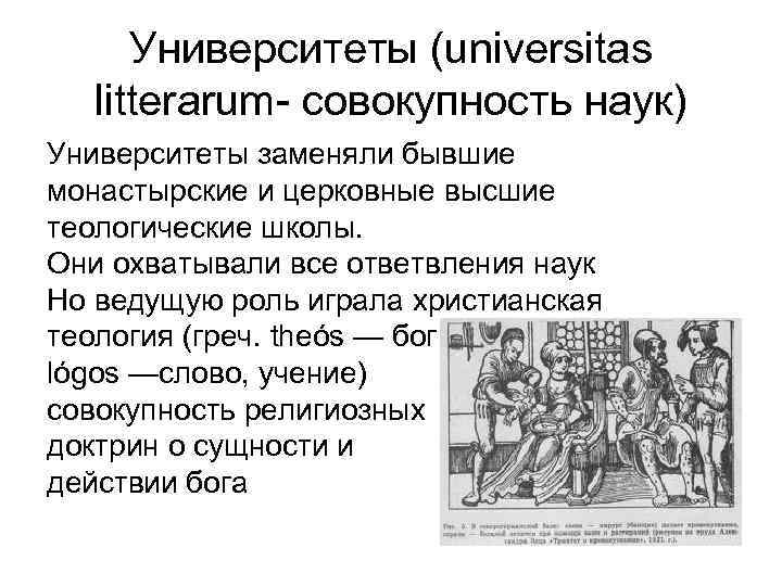 Университеты (universitas litterarum- совокупность наук) Университеты заменяли бывшие монастырские и церковные высшие теологические школы.