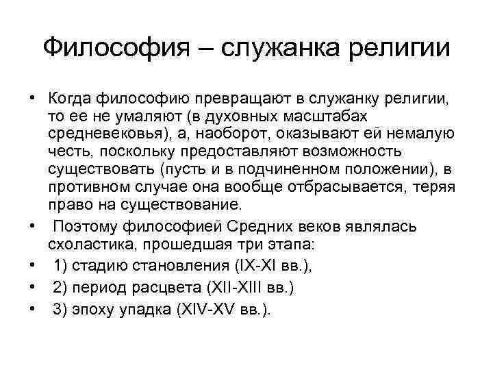 Философия – служанка религии • Когда философию превращают в служанку религии, то ее не