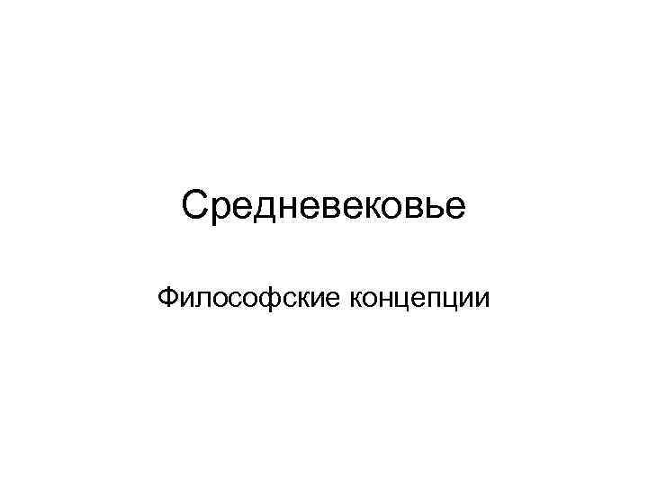 Cредневековье Философские концепции 