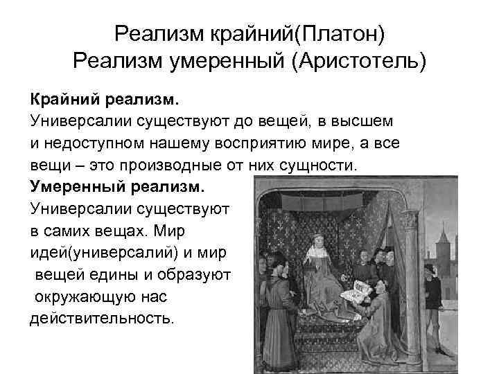 Реализм крайний(Платон) Реализм умеренный (Аристотель) Крайний реализм. Универсалии существуют до вещей, в высшем и