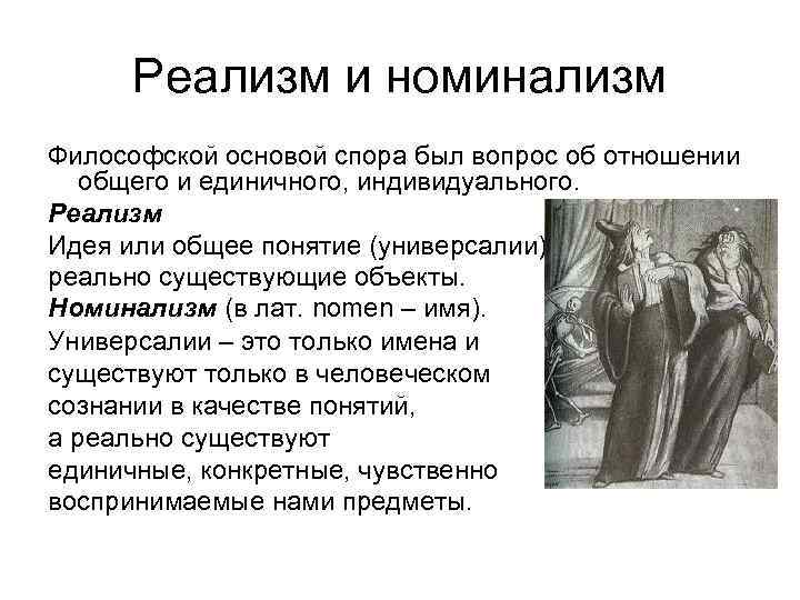 Реализм и номинализм Философской основой спора был вопрос об отношении общего и единичного, индивидуального.
