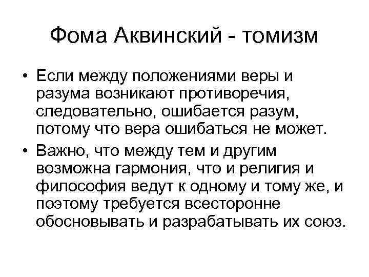 Фома Аквинский - томизм • Если между положениями веры и разума возникают противоречия, следовательно,