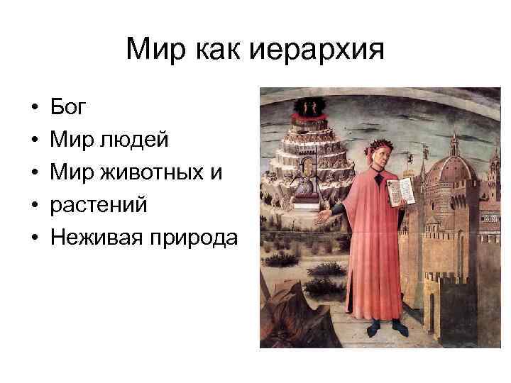 Мир как иерархия • • • Бог Мир людей Мир животных и растений Неживая