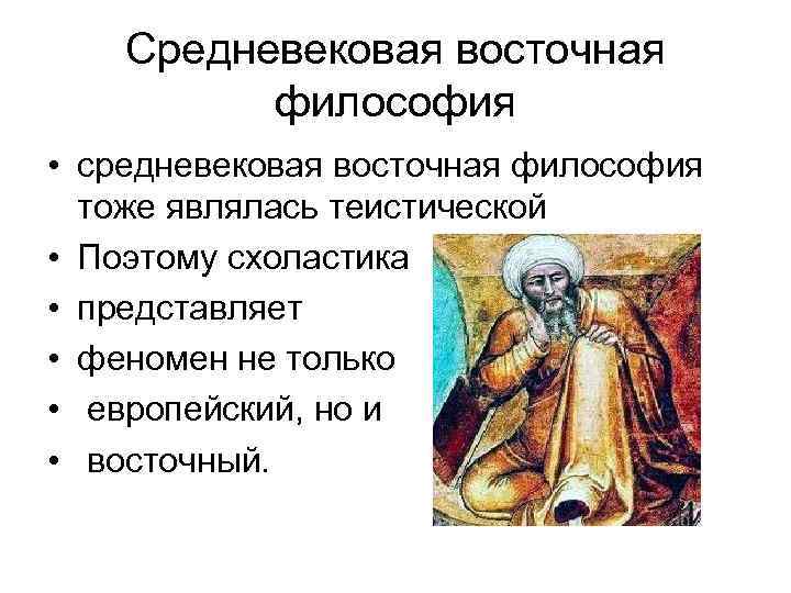 Средневековая восточная философия • средневековая восточная философия тоже являлась теистической • Поэтому схоластика •