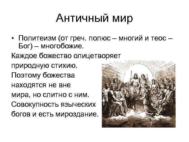 Античный мир • Политеизм (от греч. полюс – многий и теос – Бог) –