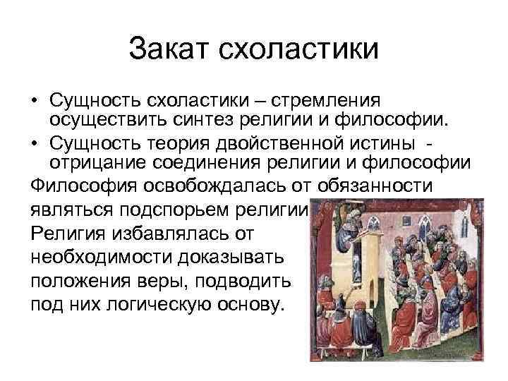 Закат схоластики • Сущность схоластики – стремления осуществить синтез религии и философии. • Сущность