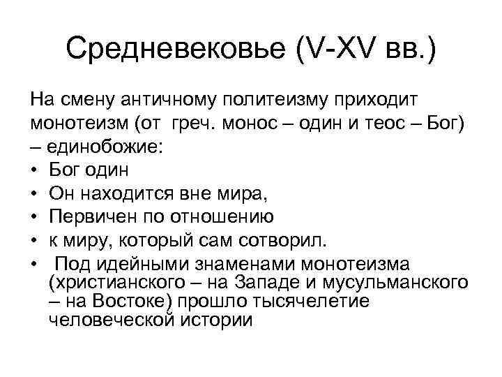 Средневековье (V-XV вв. ) На смену античному политеизму приходит монотеизм (от греч. монос –