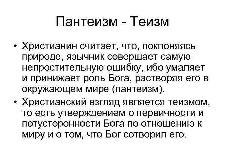 Роль бога. Теизм и пантеизм. Христианский пантеизм. Теизм деизм пантеизм атеизм. Место человека по отношению к Богу христианский теизм.