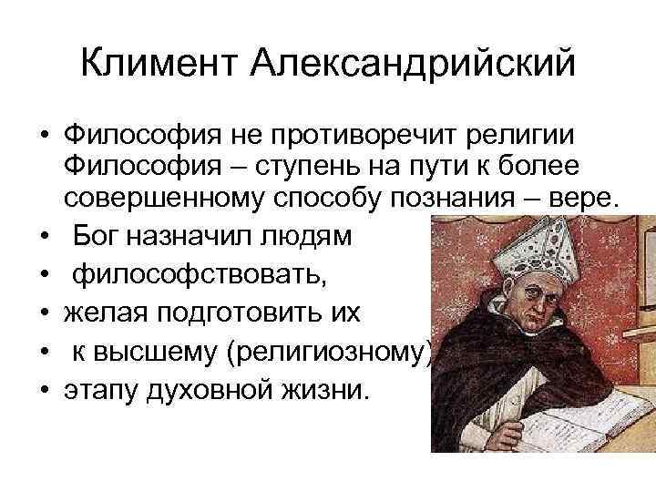 Климент Александрийский • Философия не противоречит религии Философия – ступень на пути к более