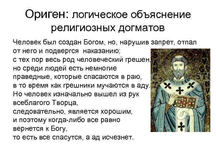 Ориген: логическое объяснение религиозных догматов Человек был создан Богом, но, нарушив запрет, отпал от