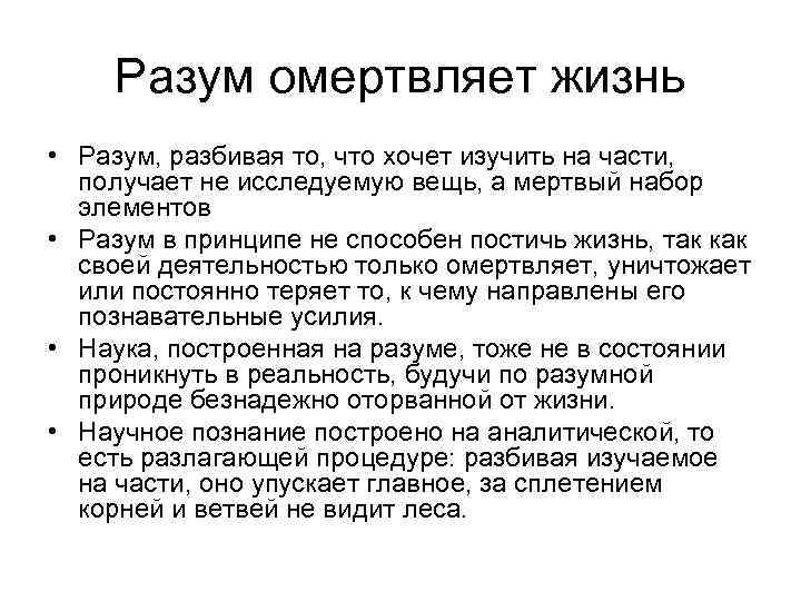 Разум омертвляет жизнь • Разум, разбивая то, что хочет изучить на части, получает не