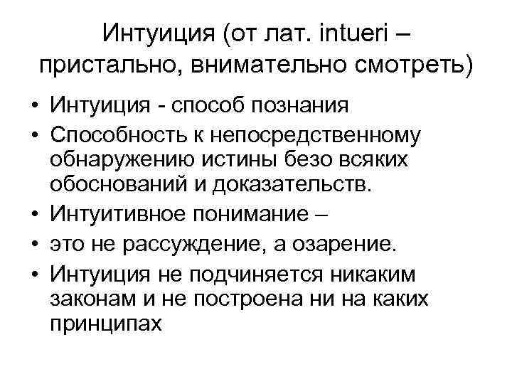 Интуиция (от лат. intueri – пристально, внимательно смотреть) • Интуиция - способ познания •