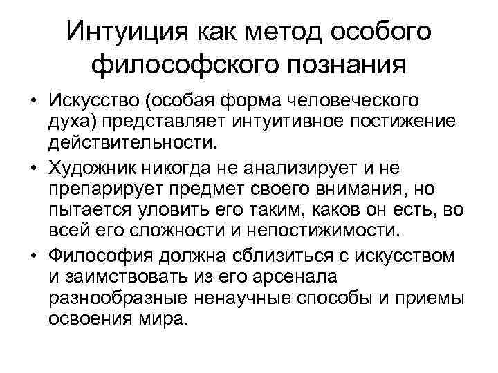 Интуиция как метод особого философского познания • Искусство (особая форма человеческого духа) представляет интуитивное