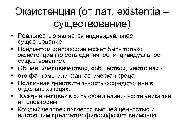 Экзистенция (от лат. existentia – существование) • Реальностью является индивидуальное существование • Предметом философии