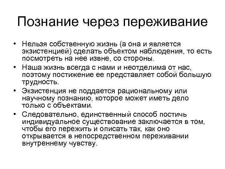 Познание через переживание • Нельзя собственную жизнь (а она и является экзистенцией) сделать объектом