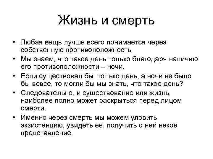 Жизнь и смерть • Любая вещь лучше всего понимается через собственную противоположность. • Мы