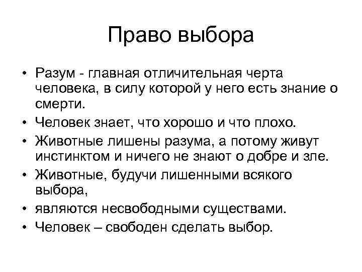 Право выбора 2. Отличительные черты человека. Право выбора. Право выбора у человека. Главная черта человека.