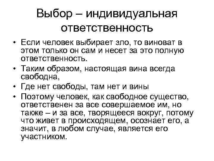 Выбор – индивидуальная ответственность • Если человек выбирает зло, то виноват в этом только