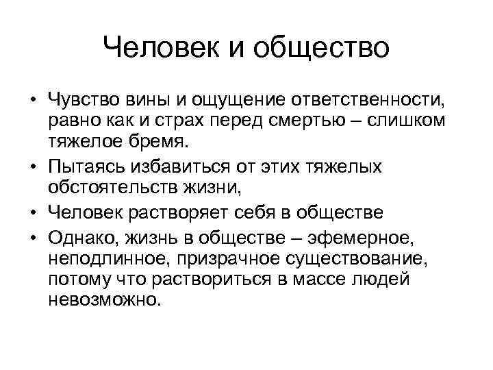 Человек и общество • Чувство вины и ощущение ответственности, равно как и страх перед