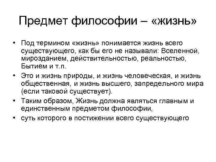 Предмет философии – «жизнь» • Под термином «жизнь» понимается жизнь всего существующего, как бы