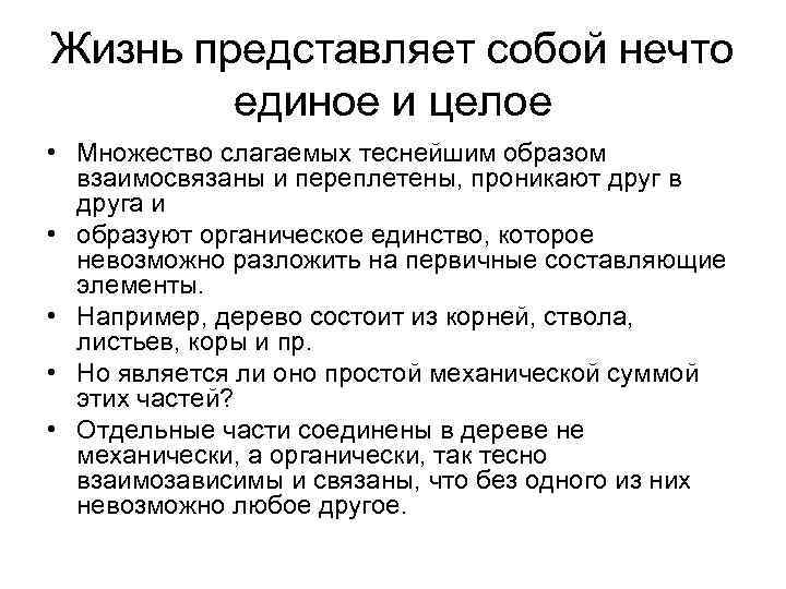 Жизнь представляет собой нечто единое и целое • Множество слагаемых теснейшим образом взаимосвязаны и