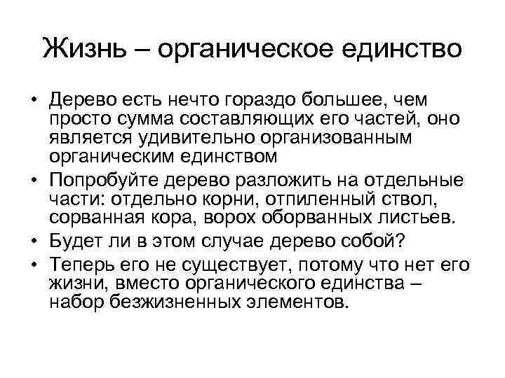 Жизнь – органическое единство • Дерево есть нечто гораздо большее, чем просто сумма составляющих