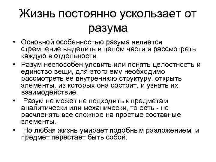 Жизнь постоянно ускользает от разума • Основной особенностью разума является стремление выделить в целом