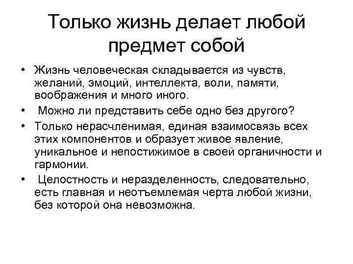 Только жизнь делает любой предмет собой • Жизнь человеческая складывается из чувств, желаний, эмоций,