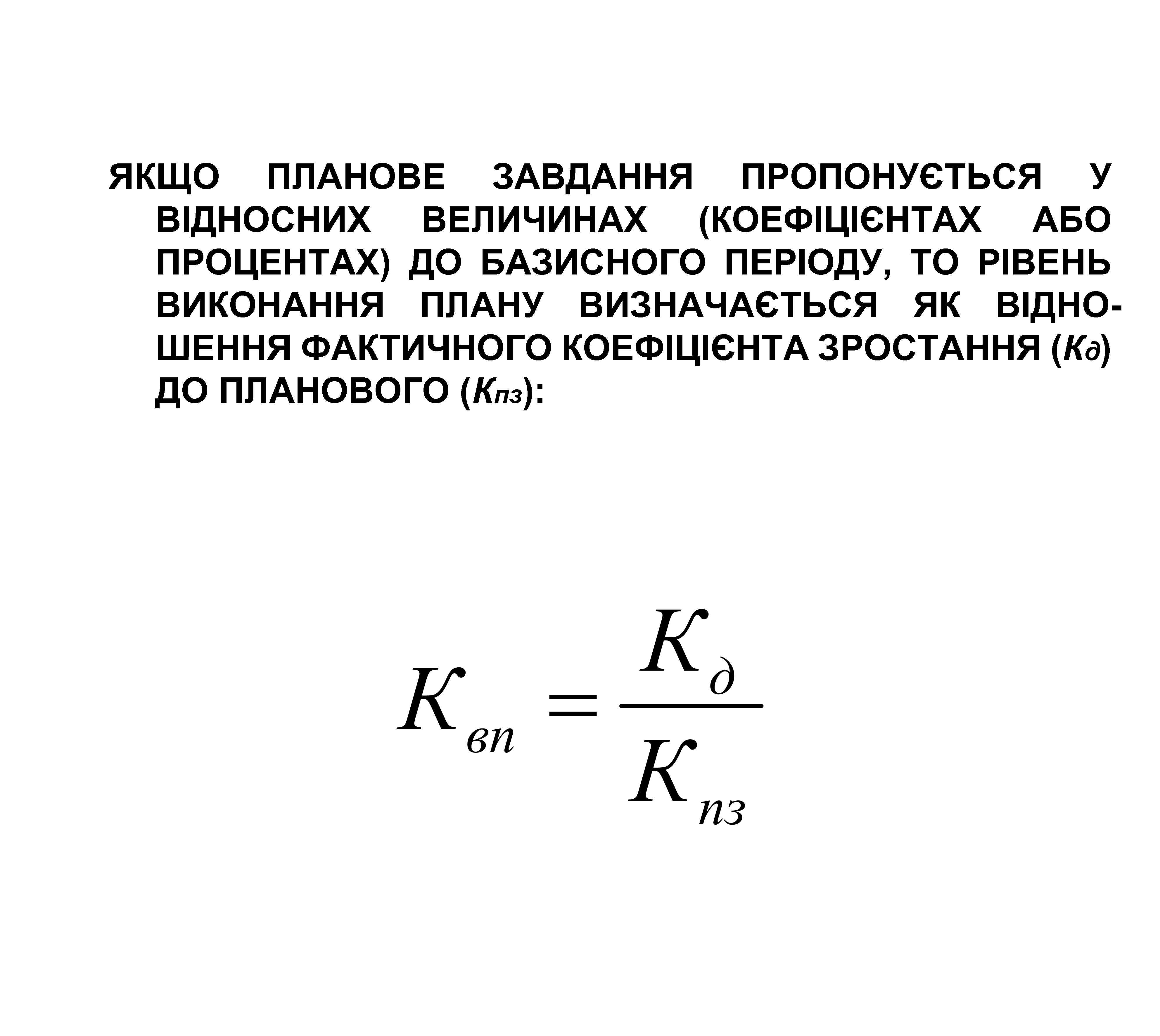ЯКЩО ПЛАНОВЕ ЗАВДАННЯ ПРОПОНУЄТЬСЯ У ВІДНОСНИХ ВЕЛИЧИНАХ (КОЕФІЦІЄНТАХ АБО ПРОЦЕНТАХ) ДО БАЗИСНОГО ПЕРІОДУ, ТО