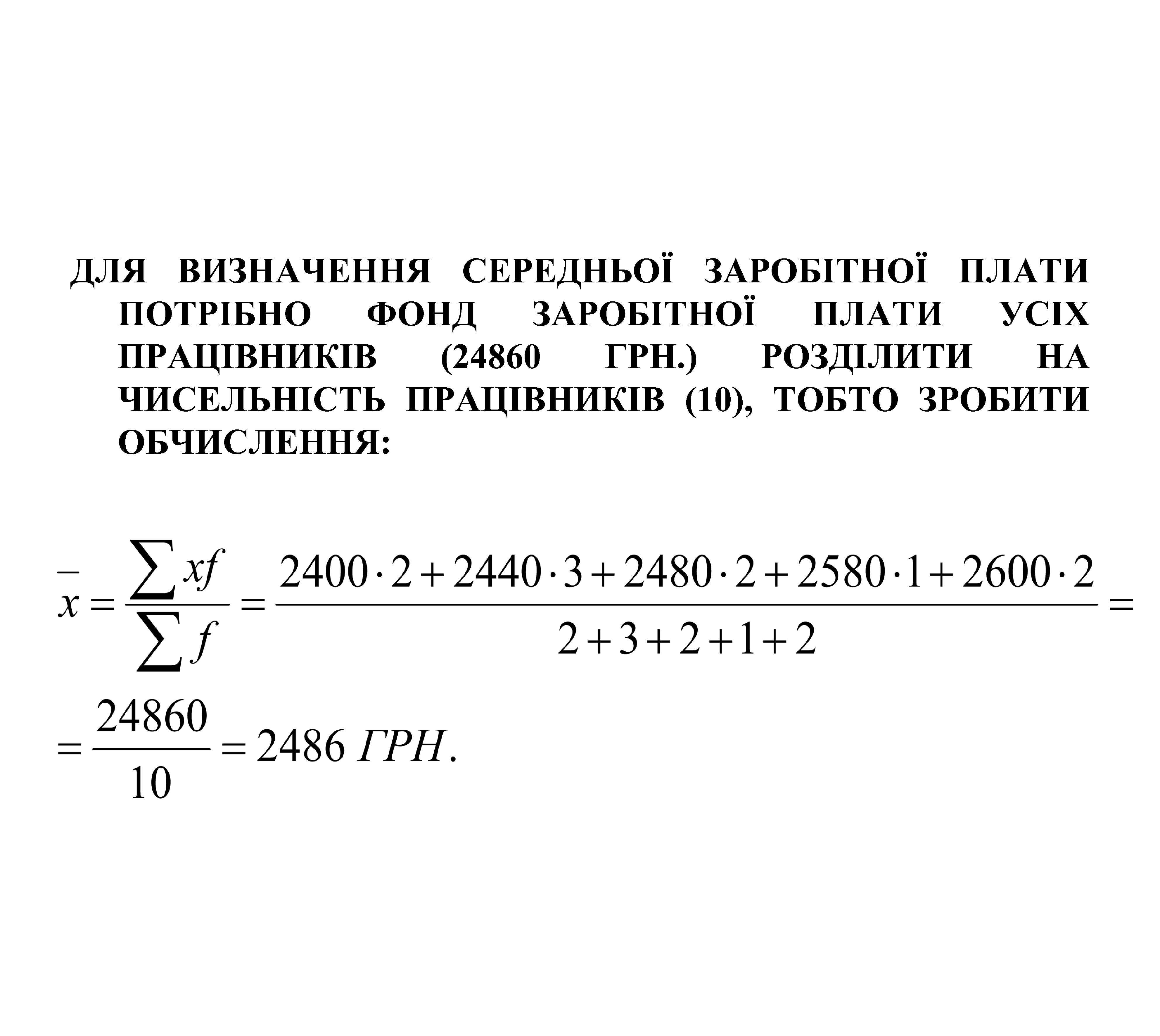 ДЛЯ ВИЗНАЧЕННЯ СЕРЕДНЬОЇ ЗАРОБІТНОЇ ПЛАТИ ПОТРІБНО ФОНД ЗАРОБІТНОЇ ПЛАТИ УСІХ ПРАЦІВНИКІВ (24860 ГРН. )