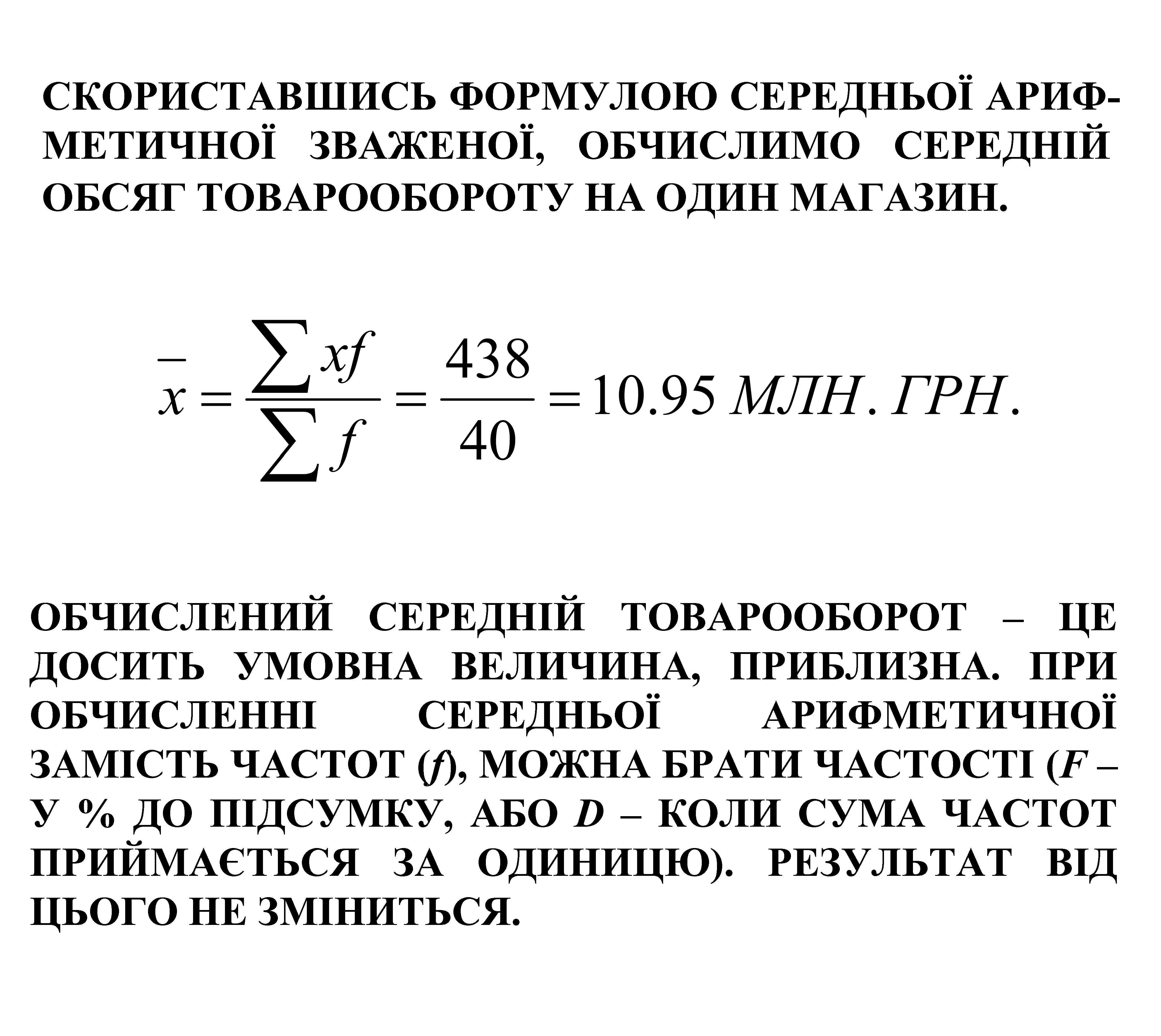 СКОРИСТАВШИСЬ ФОРМУЛОЮ СЕРЕДНЬОЇ АРИФМЕТИЧНОЇ ЗВАЖЕНОЇ, ОБЧИСЛИМО СЕРЕДНІЙ ОБСЯГ ТОВАРООБОРОТУ НА ОДИН МАГАЗИН. ОБЧИСЛЕНИЙ СЕРЕДНІЙ