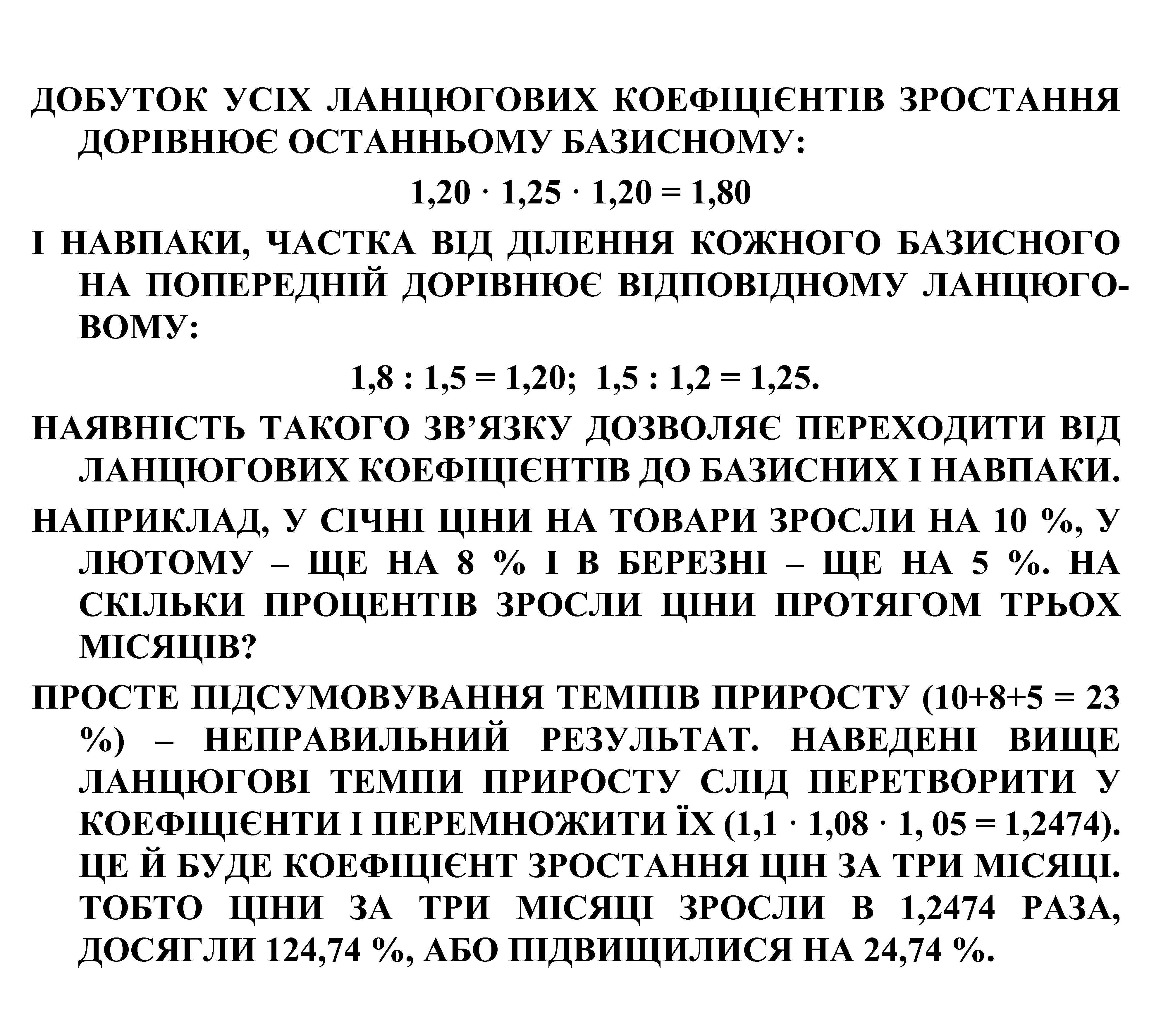 ДОБУТОК УСІХ ЛАНЦЮГОВИХ КОЕФІЦІЄНТІВ ЗРОСТАННЯ ДОРІВНЮЄ ОСТАННЬОМУ БАЗИСНОМУ: 1, 20 · 1, 25 ·