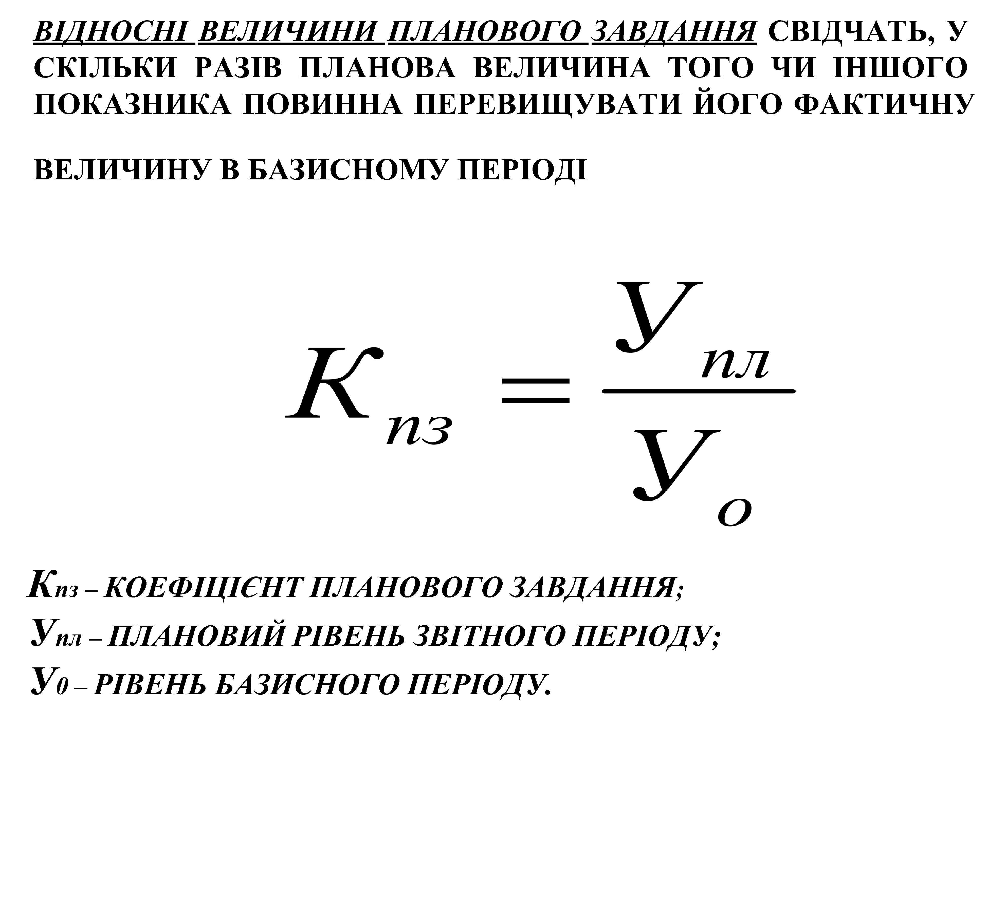 ВІДНОСНІ ВЕЛИЧИНИ ПЛАНОВОГО ЗАВДАННЯ СВІДЧАТЬ, У СКІЛЬКИ РАЗІВ ПЛАНОВА ВЕЛИЧИНА ТОГО ЧИ ІНШОГО ПОКАЗНИКА