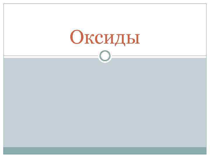 Оксиды 