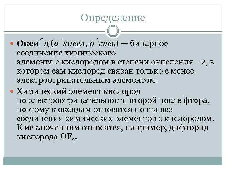 Определение Окси д (о кисел, о кись) — бинарное соединение химического элемента с кислородом
