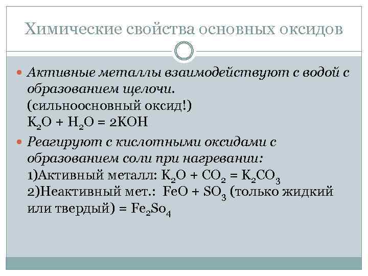 Химические свойства основных оксидов Активные металлы взаимодействуют с водой с образованием щелочи. (сильноосновный оксид!)