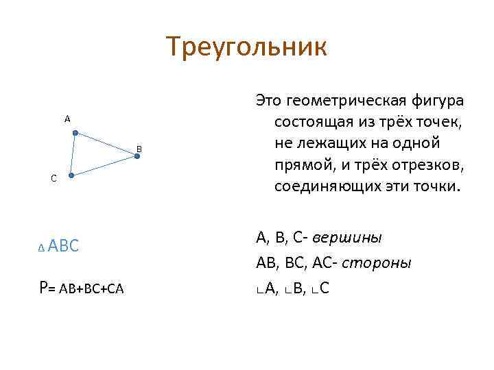 Треугольник A B C Δ АВС Р= АВ+ВС+СА Это геометрическая фигура состоящая из трёх
