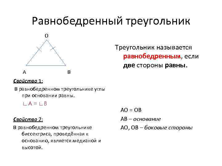 Равнобедренный треугольник О А В Свойство 1: В равнобедренном треугольнике углы при основании равны.
