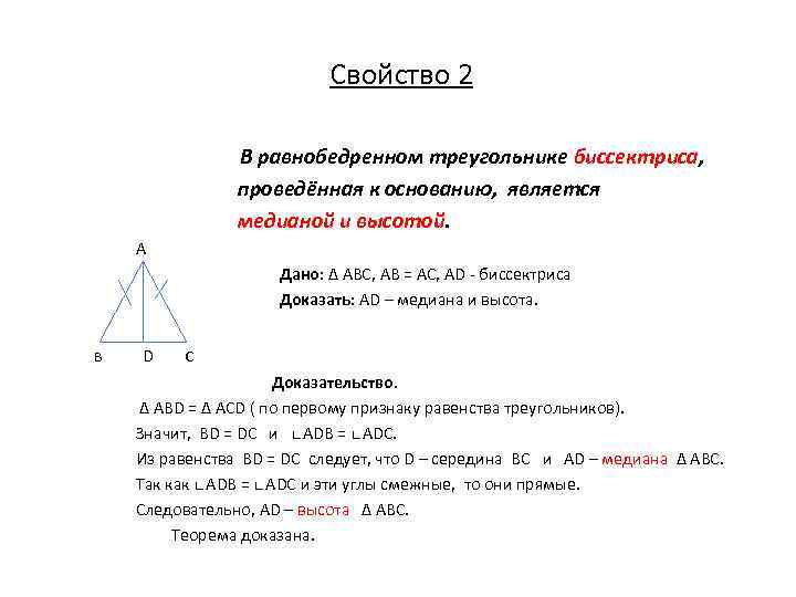 Свойство 2 В равнобедренном треугольнике биссектриса, проведённая к основанию, является медианой и высотой. А
