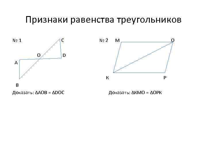 Признаки равенства треугольников № 1 С О № 2 М О D A К